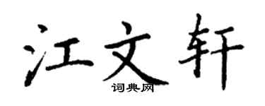 丁谦江文轩楷书个性签名怎么写