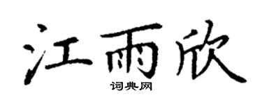 丁谦江雨欣楷书个性签名怎么写