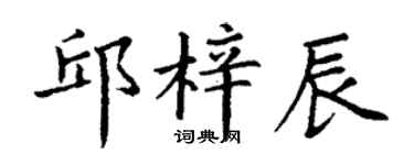 丁谦邱梓辰楷书个性签名怎么写