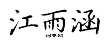 丁谦江雨涵楷书个性签名怎么写