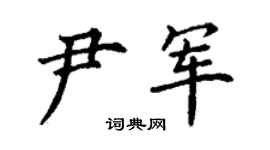 丁谦尹军楷书个性签名怎么写