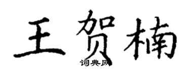 丁谦王贺楠楷书个性签名怎么写