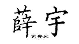 丁谦薛宇楷书个性签名怎么写