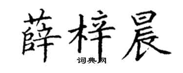 丁谦薛梓晨楷书个性签名怎么写