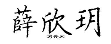 丁谦薛欣玥楷书个性签名怎么写