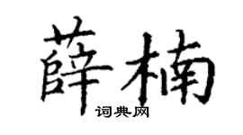 丁谦薛楠楷书个性签名怎么写