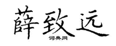 丁谦薛致远楷书个性签名怎么写