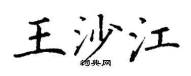 丁谦王沙江楷书个性签名怎么写