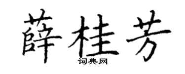 丁谦薛桂芳楷书个性签名怎么写