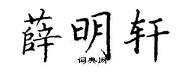 丁谦薛明轩楷书个性签名怎么写