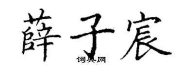 丁谦薛子宸楷书个性签名怎么写