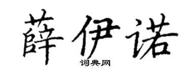 丁谦薛伊诺楷书个性签名怎么写