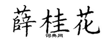 丁谦薛桂花楷书个性签名怎么写