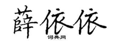 丁谦薛依依楷书个性签名怎么写