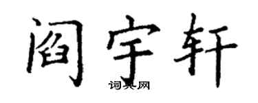 丁谦阎宇轩楷书个性签名怎么写