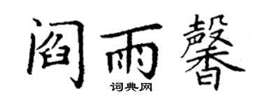 丁谦阎雨馨楷书个性签名怎么写