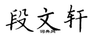 丁谦段文轩楷书个性签名怎么写