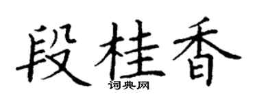 丁谦段桂香楷书个性签名怎么写