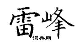 丁谦雷峰楷书个性签名怎么写