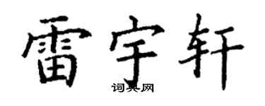 丁谦雷宇轩楷书个性签名怎么写