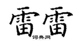 丁谦雷雷楷书个性签名怎么写