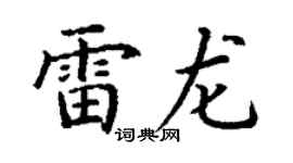 丁谦雷龙楷书个性签名怎么写