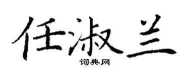 丁谦任淑兰楷书个性签名怎么写