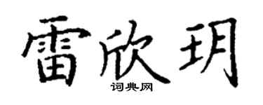 丁谦雷欣玥楷书个性签名怎么写