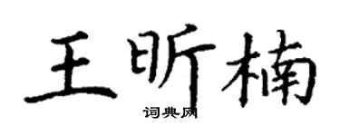 丁谦王昕楠楷书个性签名怎么写