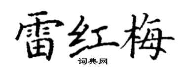 丁谦雷红梅楷书个性签名怎么写