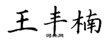 丁谦王丰楠楷书个性签名怎么写