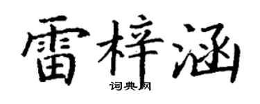 丁谦雷梓涵楷书个性签名怎么写