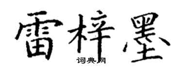 丁谦雷梓墨楷书个性签名怎么写