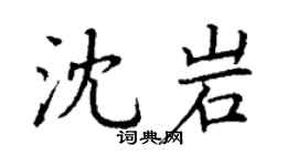 丁谦沈岩楷书个性签名怎么写