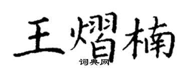 丁谦王熠楠楷书个性签名怎么写