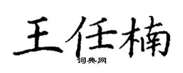 丁谦王任楠楷书个性签名怎么写