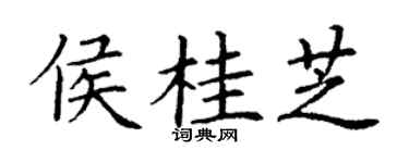 丁谦侯桂芝楷书个性签名怎么写