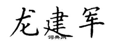 丁谦龙建军楷书个性签名怎么写