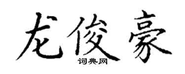 丁谦龙俊豪楷书个性签名怎么写