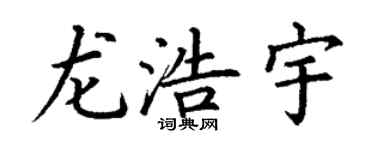 丁谦龙浩宇楷书个性签名怎么写