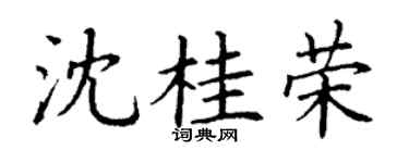 丁谦沈桂荣楷书个性签名怎么写