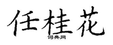 丁谦任桂花楷书个性签名怎么写