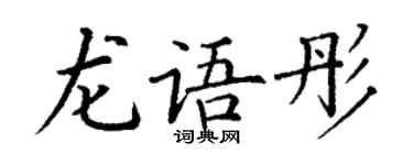 丁谦龙语彤楷书个性签名怎么写