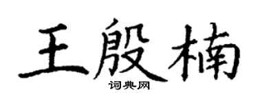 丁谦王殷楠楷书个性签名怎么写