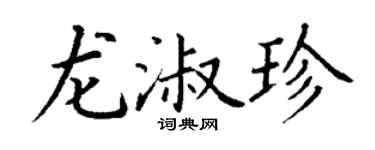 丁谦龙淑珍楷书个性签名怎么写