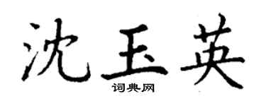 丁谦沈玉英楷书个性签名怎么写