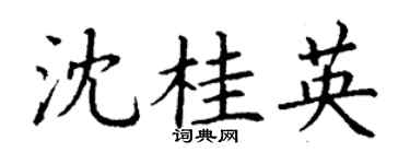 丁谦沈桂英楷书个性签名怎么写