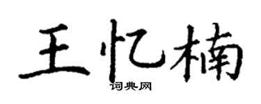 丁谦王忆楠楷书个性签名怎么写