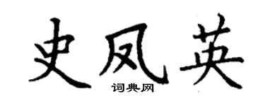 丁谦史凤英楷书个性签名怎么写