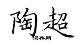 丁谦陶超楷书个性签名怎么写